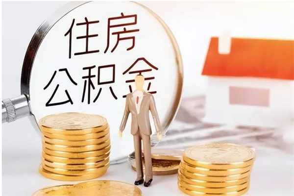 衡东公积金不在职了可以取出来吗（住房公积金不工作了可以拿出来吗?）