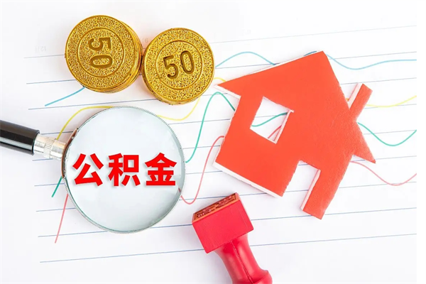 衡东公积的提取（2021如何提取公积金）