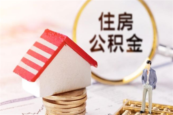 衡东住房公积金取出手续（请问取住房公积金要什么手续）
