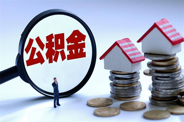 衡东公积金封存怎么取（公积金封存的怎么取）